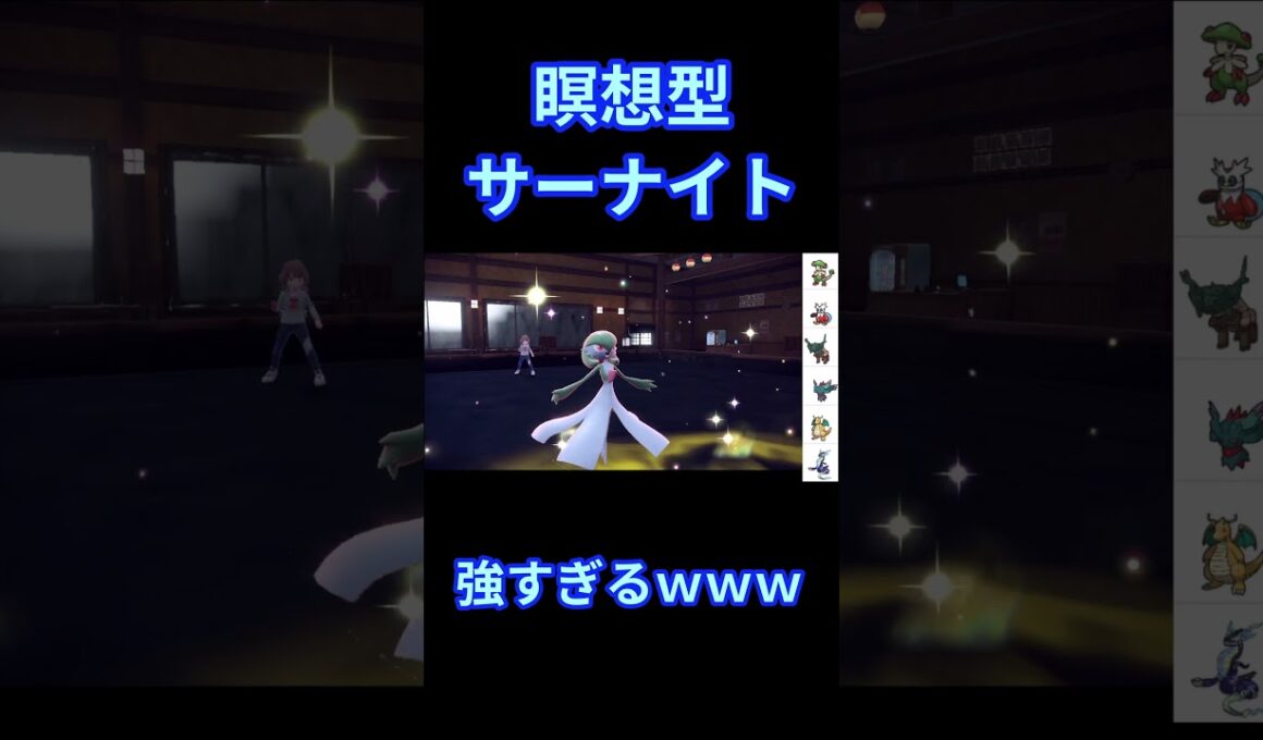 瞑想型サーナイト強すぎｗｗｗ #ポケモン #ポケモンsv