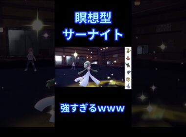 瞑想型サーナイト強すぎｗｗｗ #ポケモン #ポケモンsv
