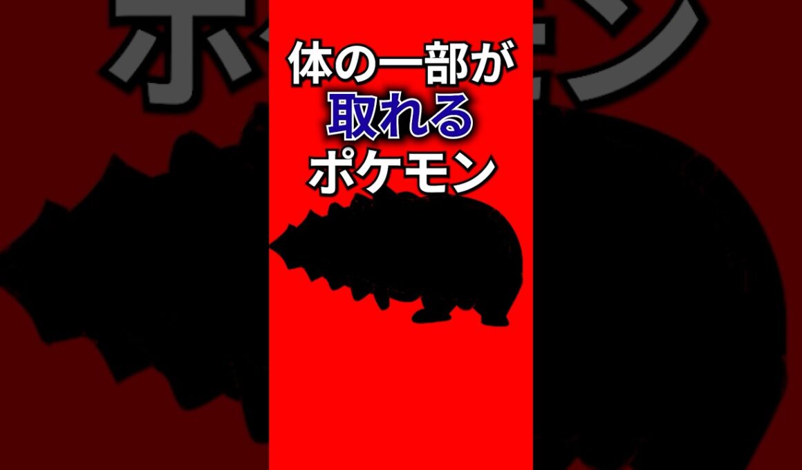 体の一部が取れるポケモン #なぞはな #ポケモン #ポケモンカード #メガシンカ #ポケポケ #shorts #ポケモンZA #メガジュカイン #ジュカイン #ポケモンチャンピオンズ #ぽこあポケモン