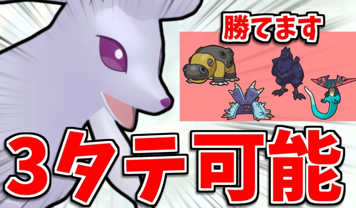 【ポケモンチャンピオンズ】ドヒドイデ・アーマーガア相手に3タテできる悪巧み×溶けない氷型アローラキュウコンが強すぎる！これで受け構築を対策しよう！【レンタルあり】