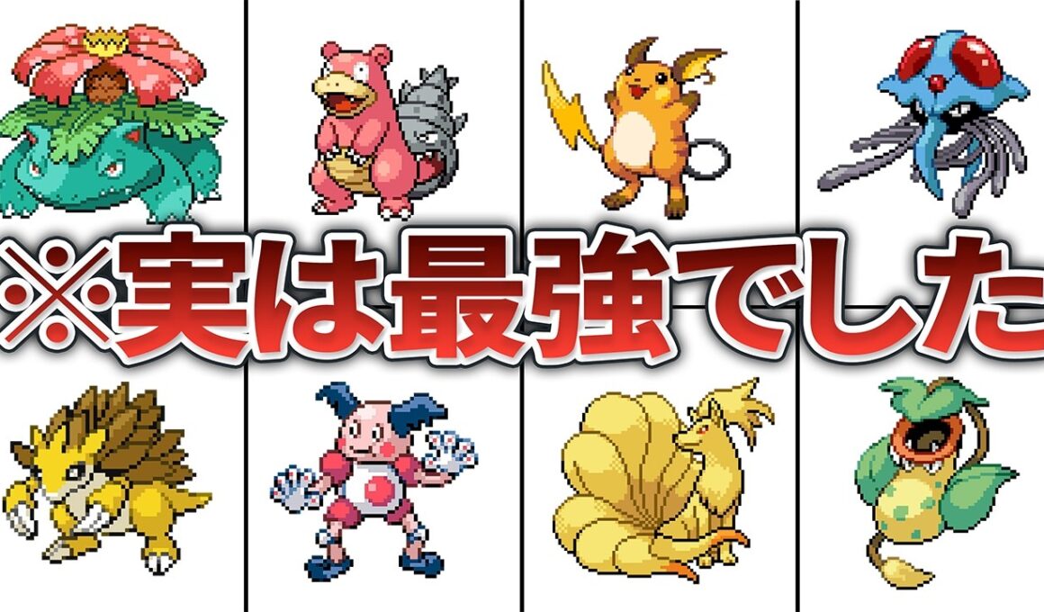 初代ポケモンの後から最強だと判明したポケモン10選【赤緑】