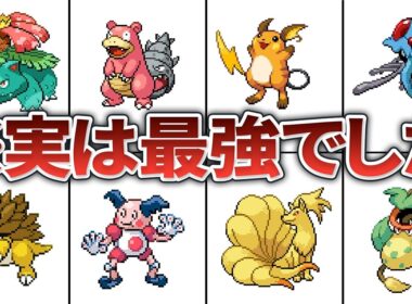 初代ポケモンの後から最強だと判明したポケモン10選【赤緑】