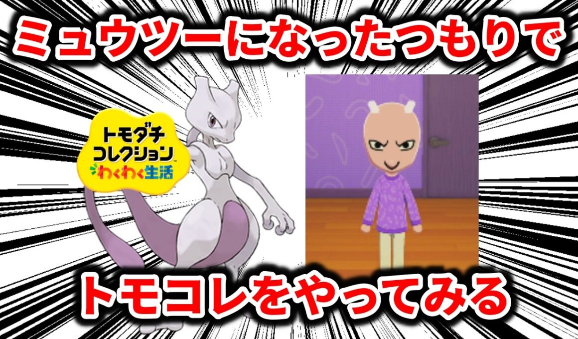 ミュウツーになったつもりでトモコレをやって、誰に頼まれたわけでもないのに生む側になる【トモダチコレクションわくわく生活】