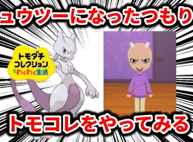 ミュウツーになったつもりでトモコレをやって、誰に頼まれたわけでもないのに生む側になる【トモダチコレクションわくわく生活】