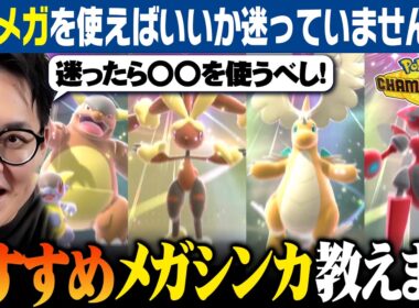 【最終1位が解説】悩んでる人、これ使ってください。最強メガシンカ＋オススメの構築について話します！