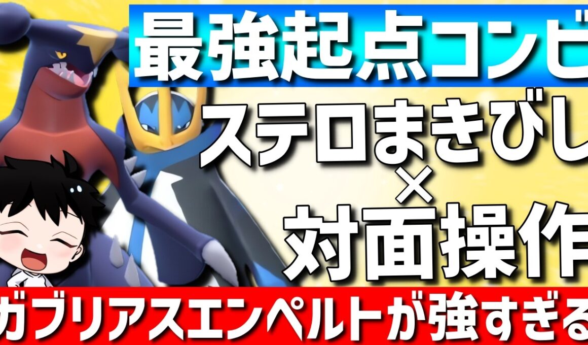 【最強起点作成】ステロ×対面操作！ガブリアスエンペルトが相性補完抜群の最強起点作成コンビで強すぎるwww【#ポケモンチャンピオンズ 】