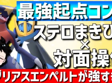 【最強起点作成】ステロ×対面操作！ガブリアスエンペルトが相性補完抜群の最強起点作成コンビで強すぎるwww【#ポケモンチャンピオンズ 】