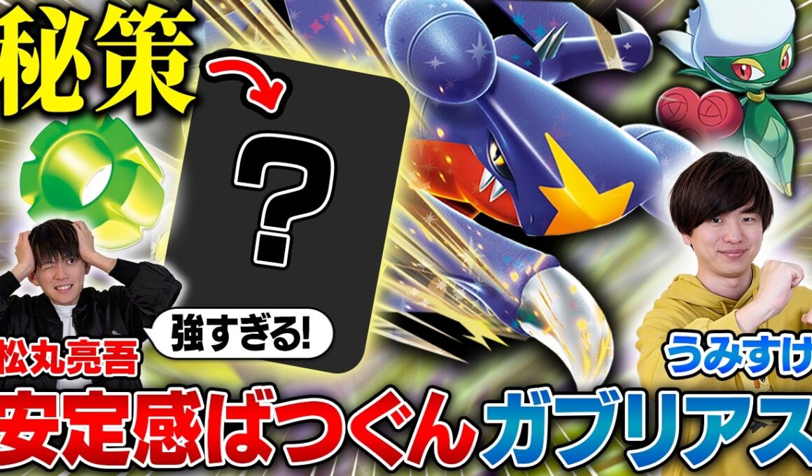 【大注目👀】安定感MAXのガブリアスをうみすけが持ってきた！【うみすけ/シロナのガブリアスex vs 松丸亮吾/ボムドラパルトex】【ポケカ対戦】