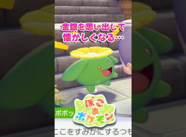 【ぽこポケ】金銀勢なら分かる懐かしい気持ち…!? 期間限定ポケモンとアイテムが入手できるハネッコイベントでポポッコをGET!!【切り抜き】 【ぽこあポケモン】#shorts