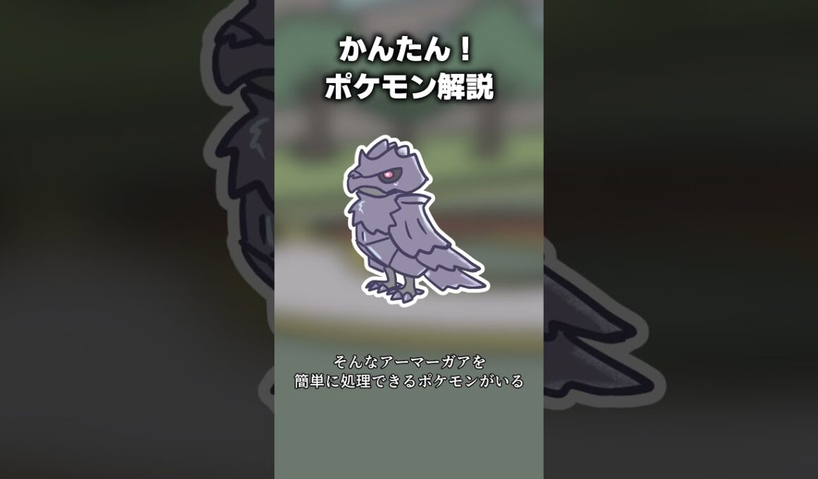 かんたん！アーマーガア対策 #ポケモン