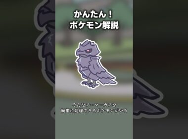 かんたん！アーマーガア対策 #ポケモン