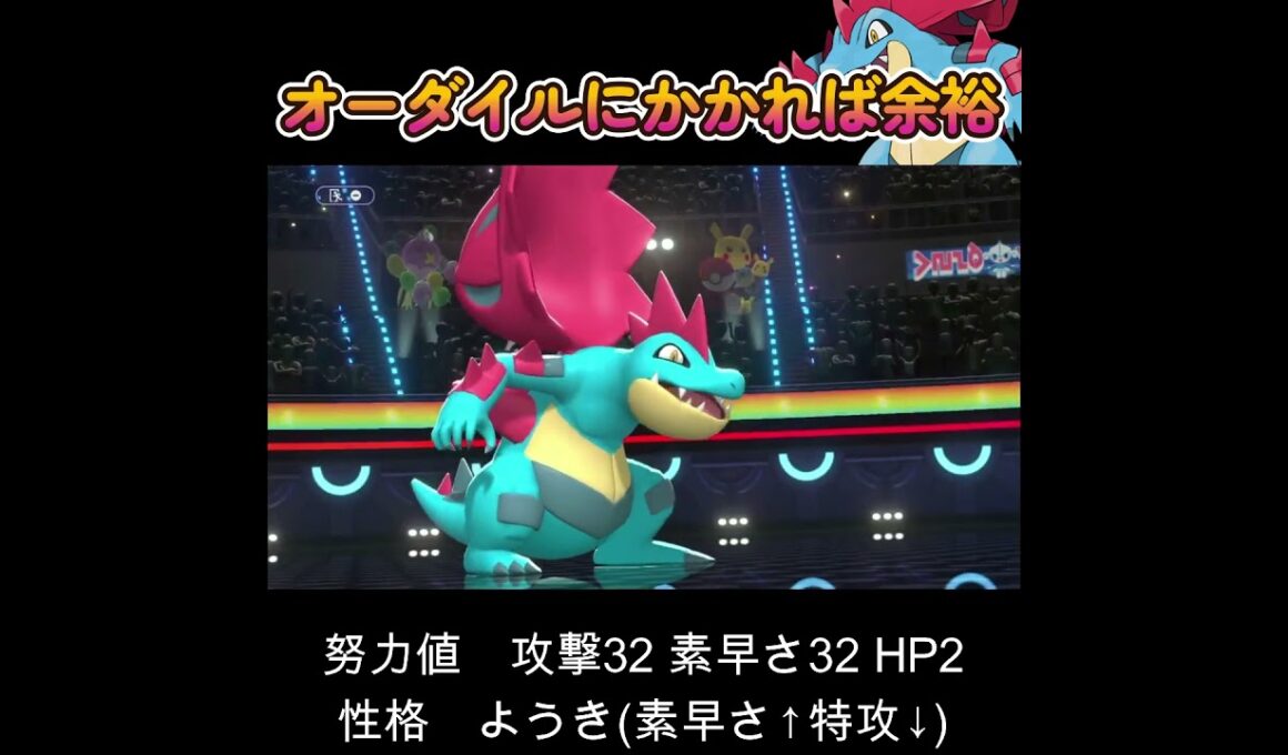 【ポケモンチャンピオンズ】メガオーダイルで試合を破壊