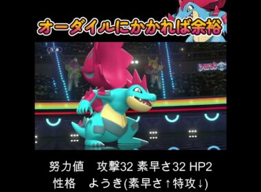 【ポケモンチャンピオンズ】メガオーダイルで試合を破壊
