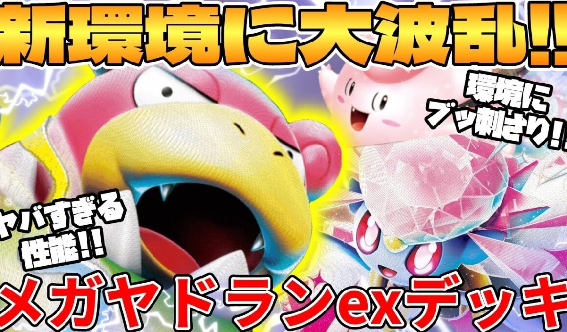 【ポケカ対戦】新環境のメガヤドランexデッキが最強過ぎる【ポケモンカード】