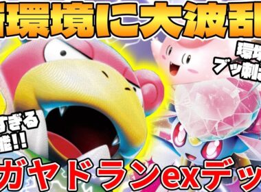 【ポケカ対戦】新環境のメガヤドランexデッキが最強過ぎる【ポケモンカード】