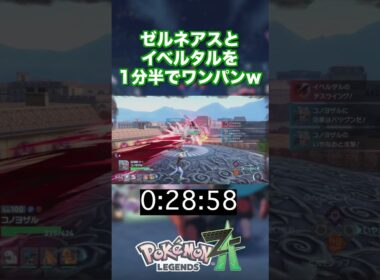 ゼルネアスとイベルタルを1分半でワンパンww