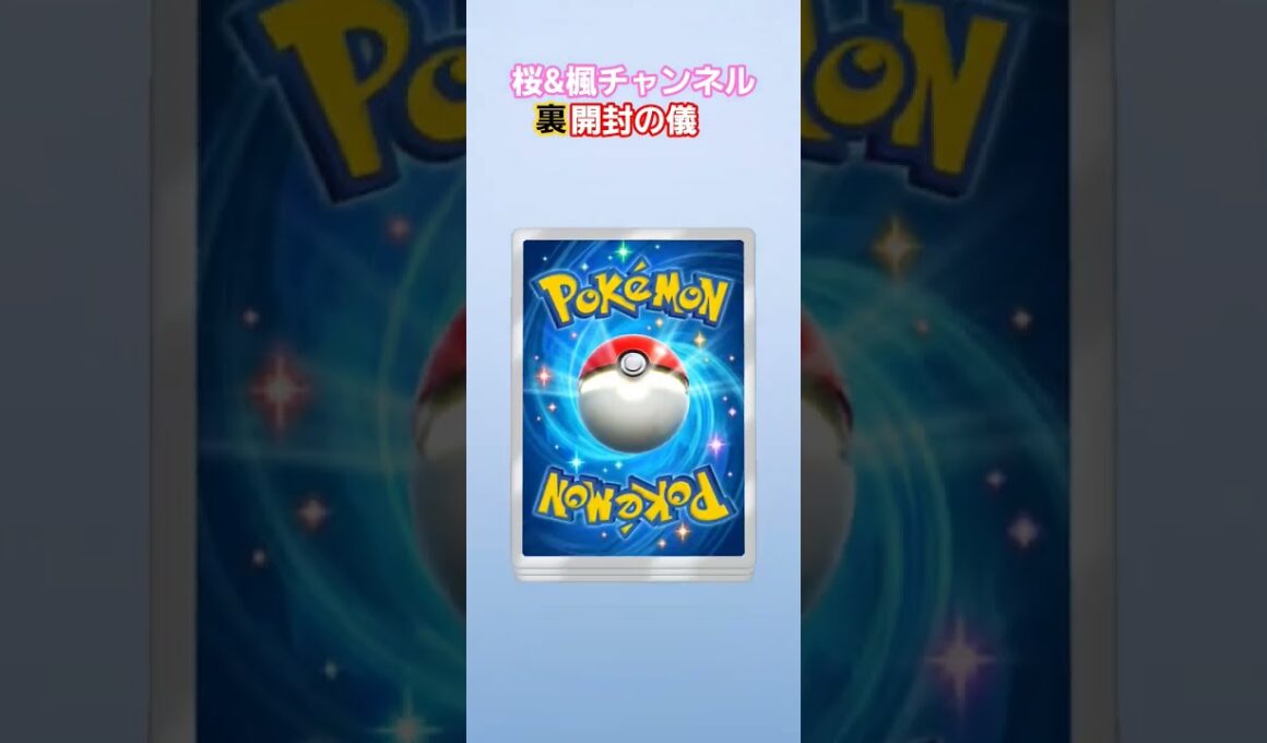 ポケポケ開封チャレンジ　空と海の導き　ホウオウ #ポケポケ #ポケポケ開封チャレンジ #ポケモンカード #ポケカ #shortvideo #shorts