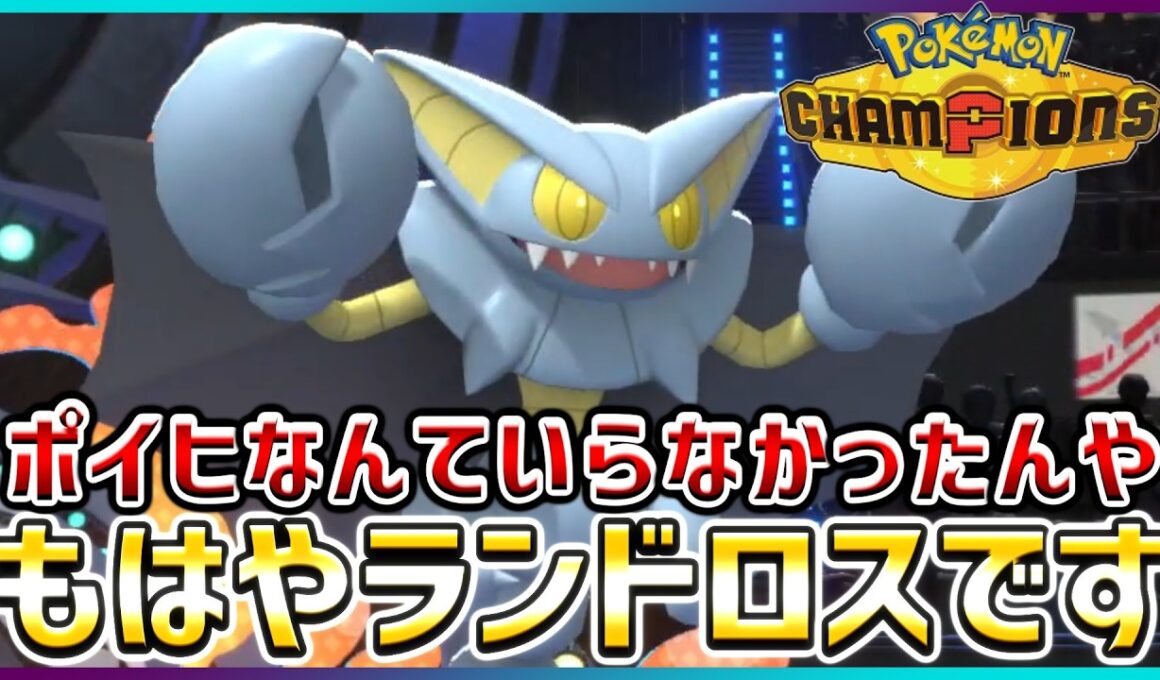 【ポケモン賭博黙示録#6-1】ダストシュートを仕込んだグライオンがオススメです【ポケモンチャンピオンズ】