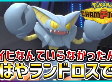 【ポケモン賭博黙示録#6-1】ダストシュートを仕込んだグライオンがオススメです【ポケモンチャンピオンズ】
