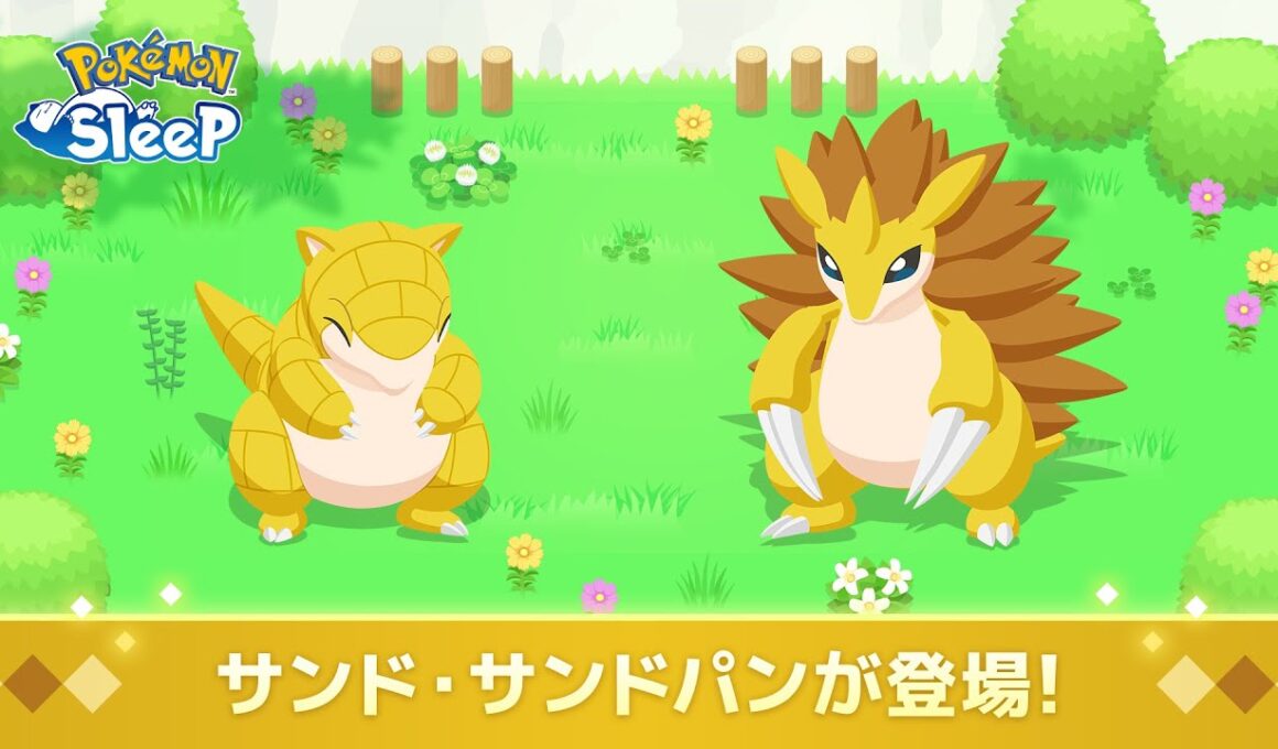 【公式】『Pokémon Sleep』にサンド・サンドパンが登場！