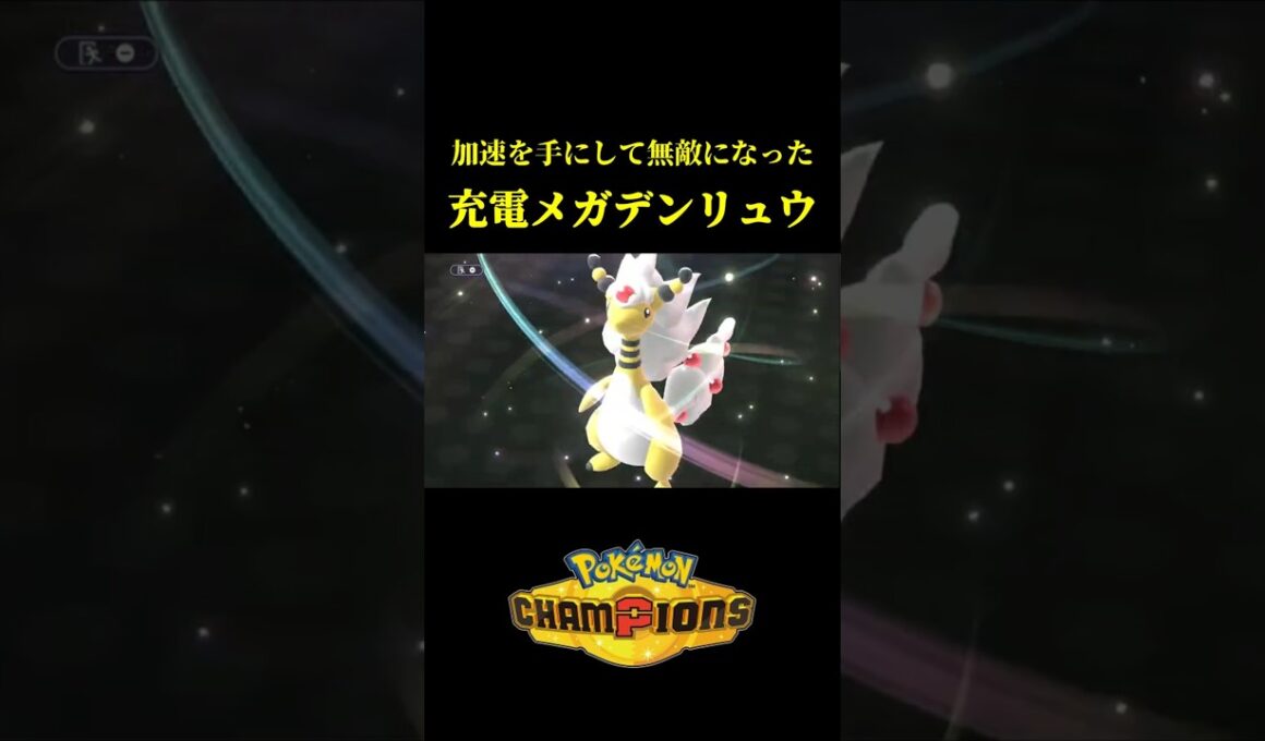 ド素人が考えた最強のメガデンリュウｗｗ【Pokémon Champions】