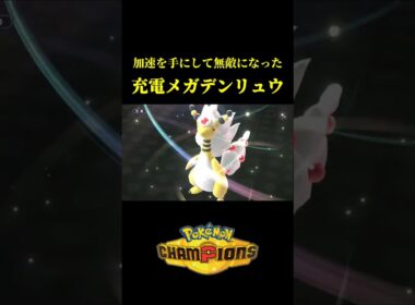 ド素人が考えた最強のメガデンリュウｗｗ【Pokémon Champions】