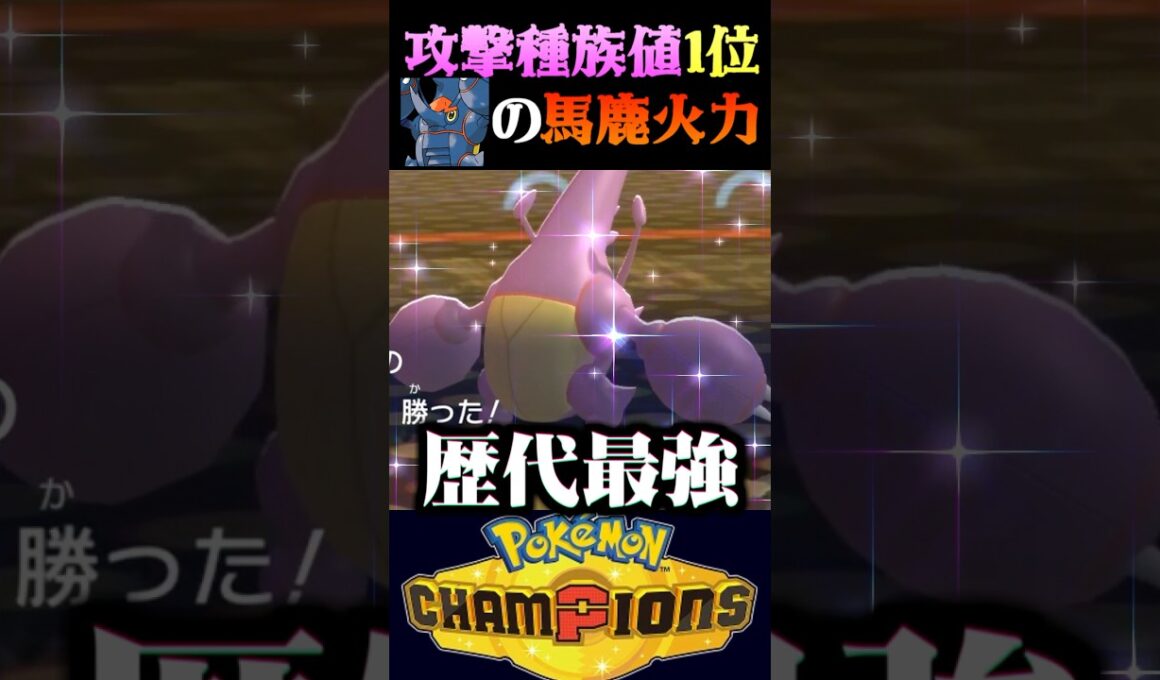 【歴代最強】攻撃種族値1位のメガヘラクロスを最強にして無双してみたww【ポケモンチャンピオンズ】【ポケチャン】【うさごん】