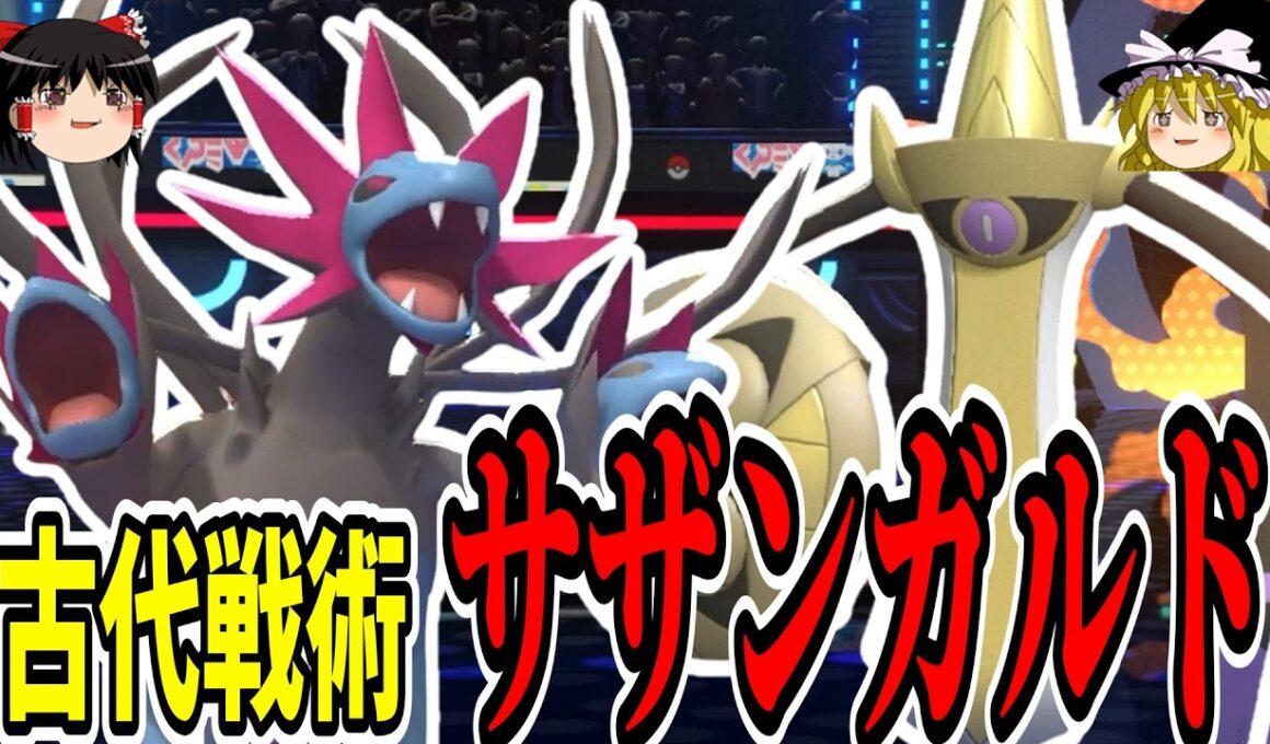 古代戦術『サザンガルド』はいまだに強いのか？【ポケモンチャンピオンズ】【ゆっくり実況】