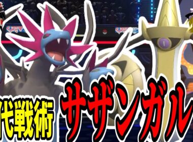 古代戦術『サザンガルド』はいまだに強いのか？【ポケモンチャンピオンズ】【ゆっくり実況】