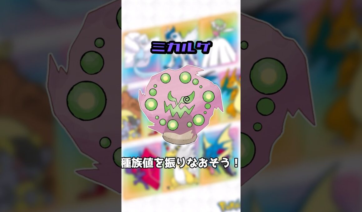 【救済？】ミカルゲの種族値を振りなおそう！　#shorts #ポケモン #pokemon