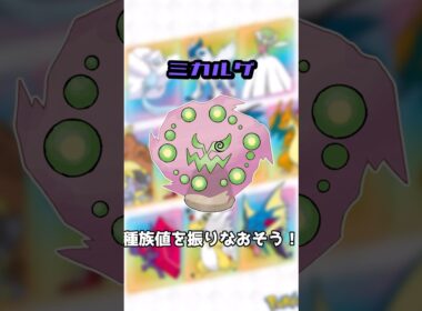 【救済？】ミカルゲの種族値を振りなおそう！　#shorts #ポケモン #pokemon