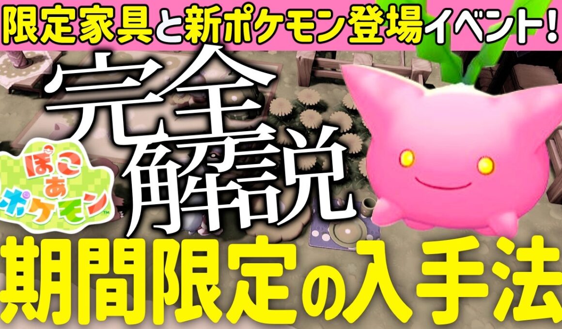 【ぽこあポケモン】ハネッコのわたげあつめ完全解説！限定家具とポケモン入手方法