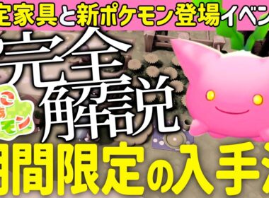 【ぽこあポケモン】ハネッコのわたげあつめ完全解説！限定家具とポケモン入手方法