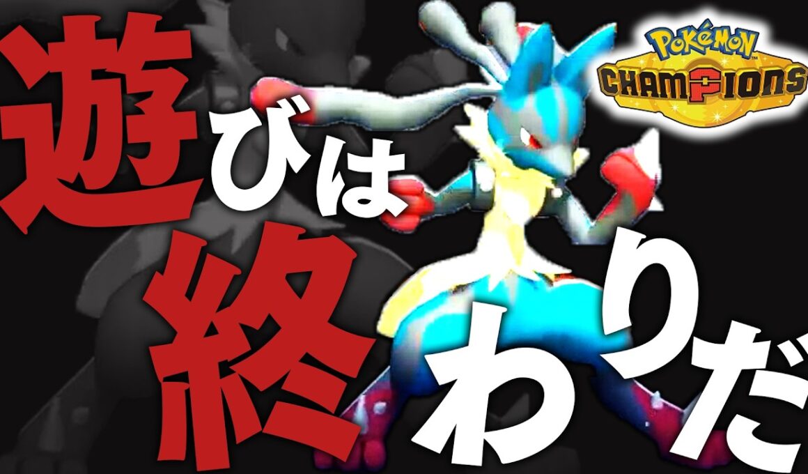歴代最強環境の『メガルカリオ』で10連勝してチャンピオン級へ【ポケモンチャンピオンズ】