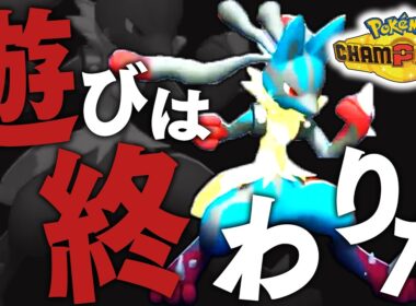 歴代最強環境の『メガルカリオ』で10連勝してチャンピオン級へ【ポケモンチャンピオンズ】