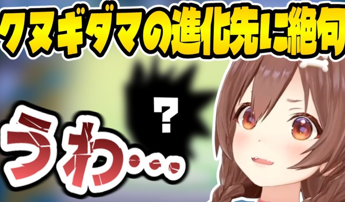 【ぽこ あ ポケモン】クヌギダマの進化先を調べた結果、絶句するころさんｗ【戌神ころね/ホロライブ/切り抜き】