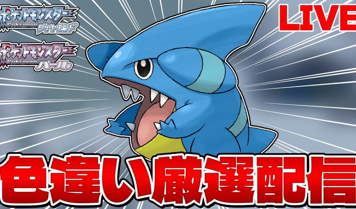 【色違い縛り実況 生配信】まよいのどうくつでフカマル色違い厳選 64400~｜ポケモンDP