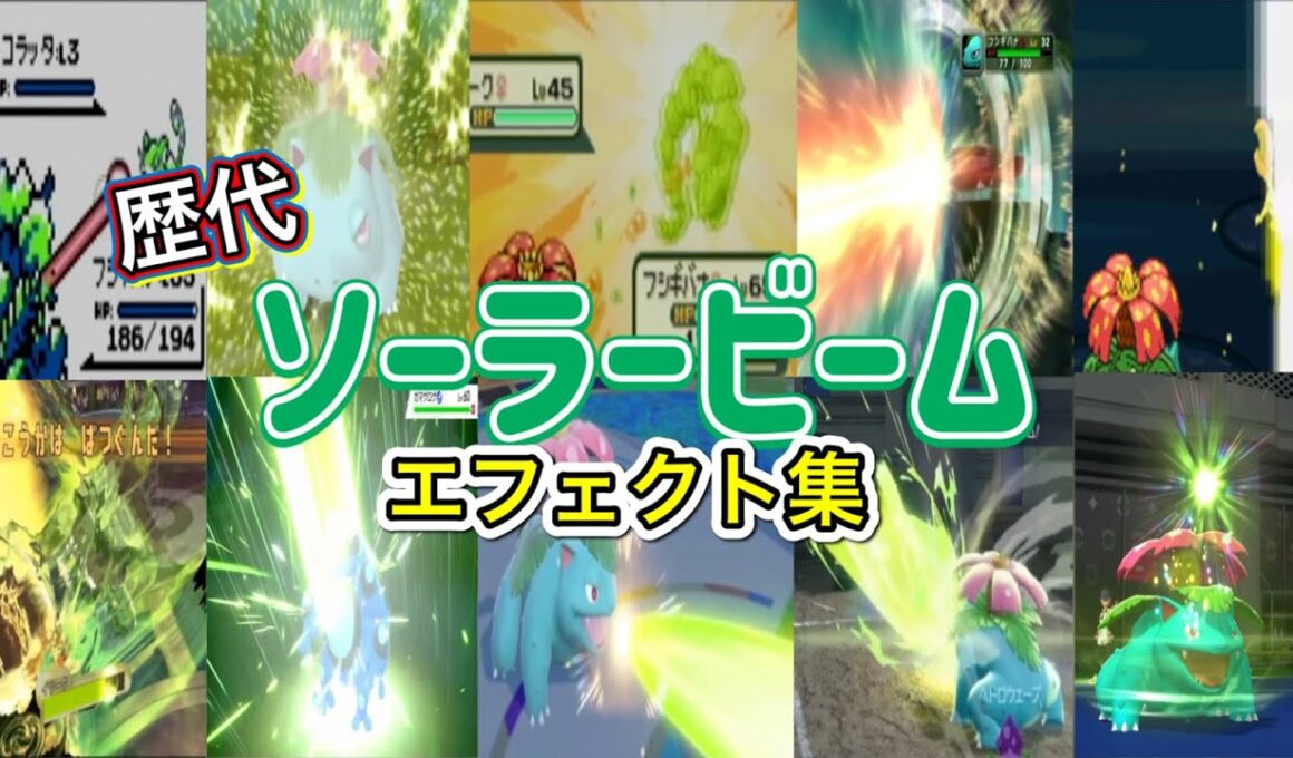 【ポケモン】フシギバナ ソーラービーム 歴代技エフェクト集 (スタジアム外伝含む) 1996年～2026年　【赤緑～チャンピオンズ】