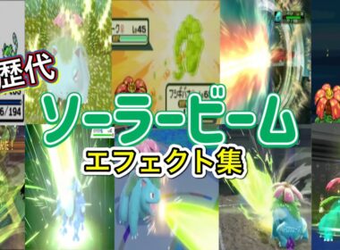 【ポケモン】フシギバナ ソーラービーム 歴代技エフェクト集 (スタジアム外伝含む) 1996年～2026年　【赤緑～チャンピオンズ】