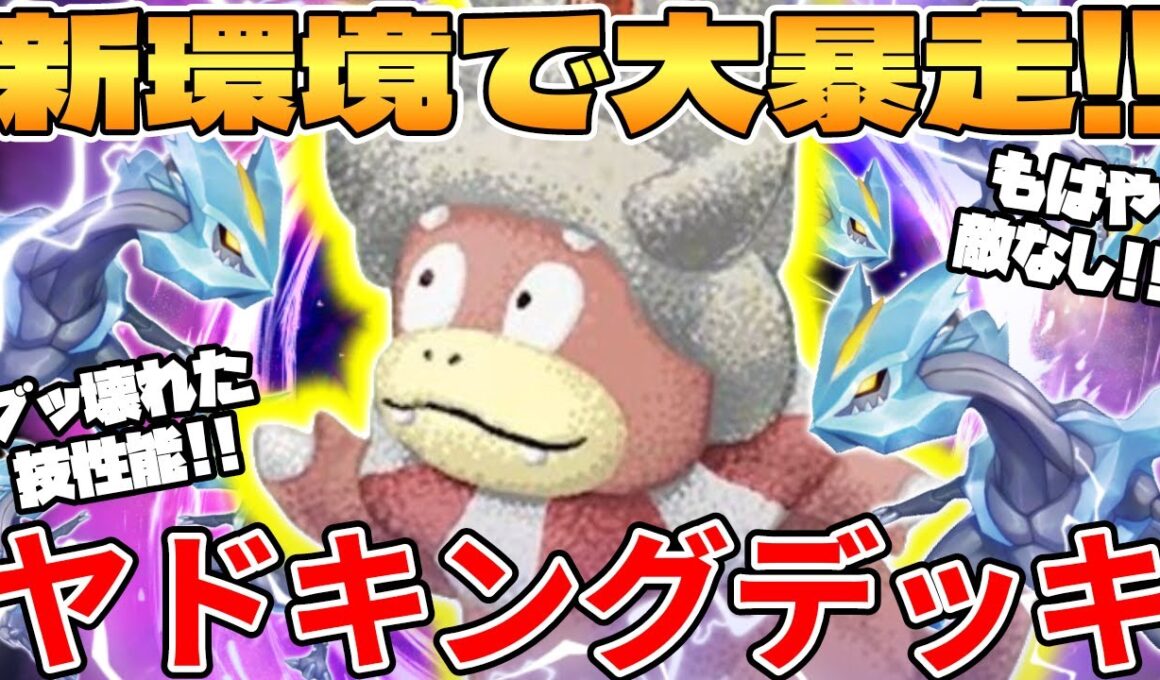 【ポケカ対戦】新環境のヤドキングデッキが最強過ぎる インフェルノX【ポケモンカード】