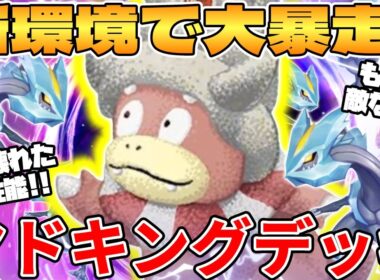 【ポケカ対戦】新環境のヤドキングデッキが最強過ぎる インフェルノX【ポケモンカード】