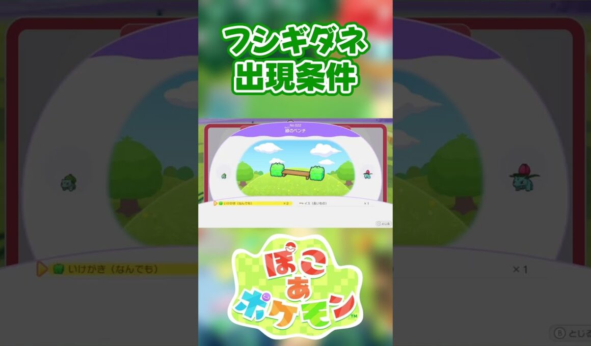 【ぽこあポケモン】フシギダネの出現条件を徹底解説！#shorts