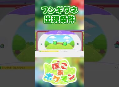【ぽこあポケモン】フシギダネの出現条件を徹底解説！#shorts