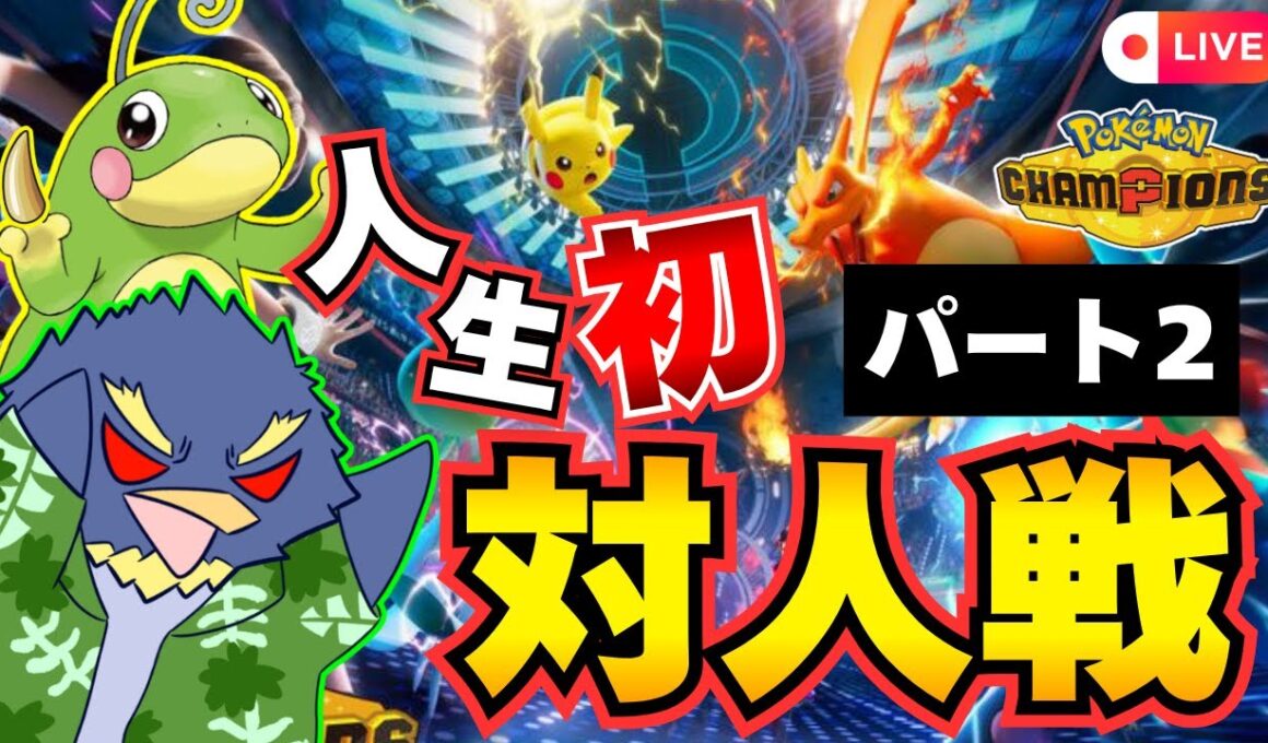 【アーカイブ】うおおお！！！せんせいのつめ！！！せんせいのつめ！！！！【ポケモンチャンピオンズ / Pokémon Champions】