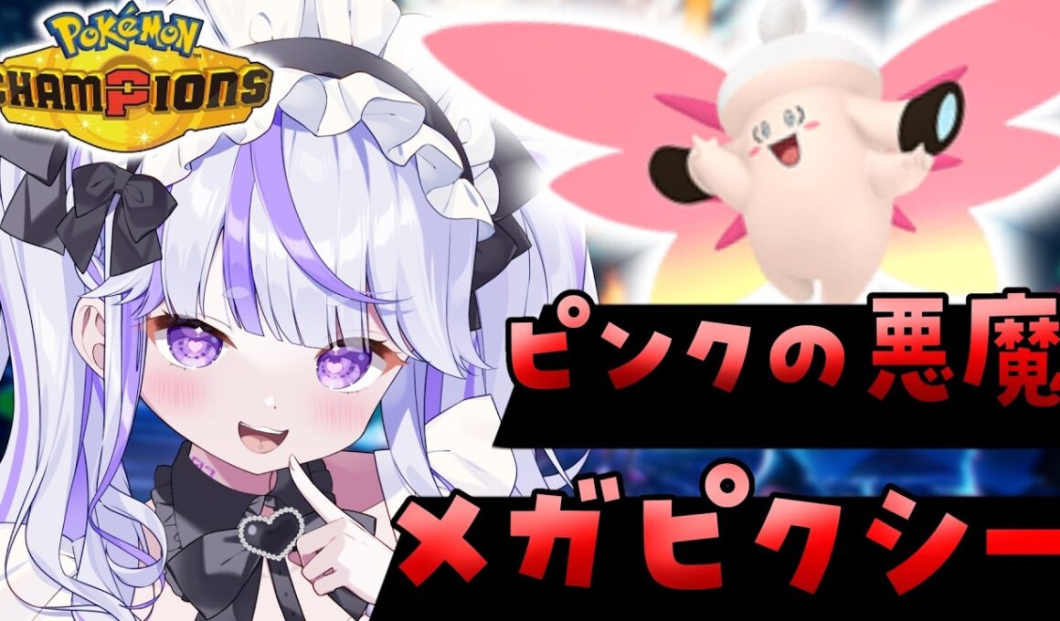 【#ポケモンチャンピオンズ 】ピクシー構築を使いこなそう【#vtuber : #紫音ゆむ】#ポケチャン #チャンピオンズ
