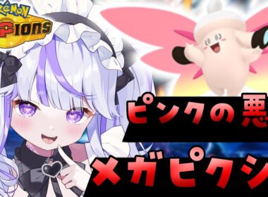 【#ポケモンチャンピオンズ 】ピクシー構築を使いこなそう【#vtuber : #紫音ゆむ】#ポケチャン #チャンピオンズ