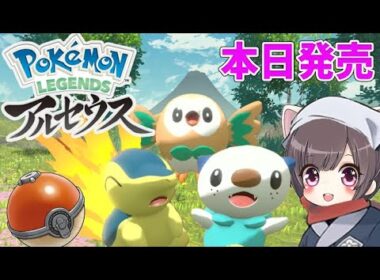 #1【ポケモン アルセウス】本日発売!!ヒスイ地方で世界の創造主アルセウスの謎【Pokémon LEGENDS アルセウス /Switch】