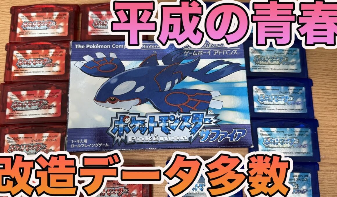中古でポケモンルビーサファイアを大量購入したら改造データがたくさんあってヤバすぎた