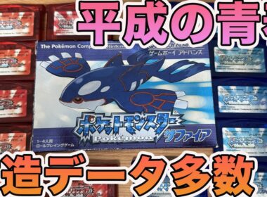 中古でポケモンルビーサファイアを大量購入したら改造データがたくさんあってヤバすぎた