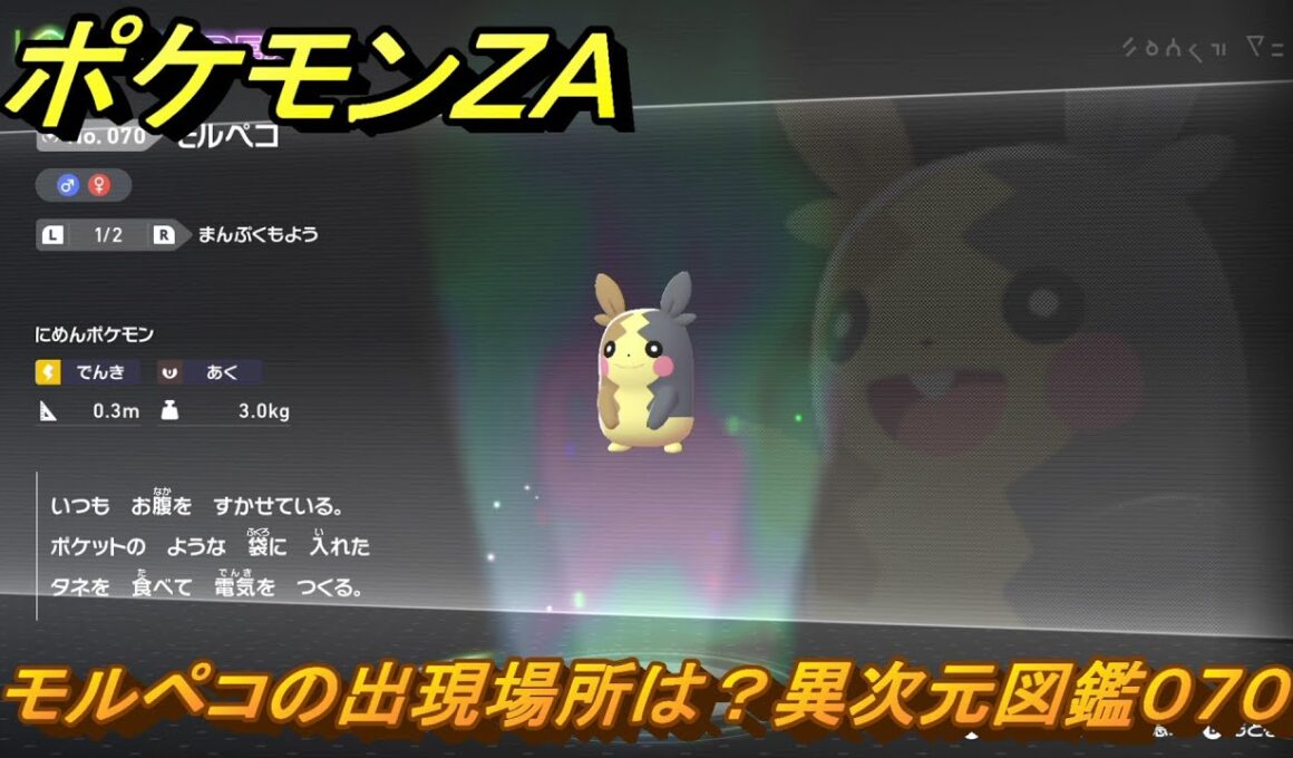 ポケモンＺＡ　モルペコの出現場所は？異次元図鑑０７０　＃７１２　【DLC「M次元ラッシュ」】